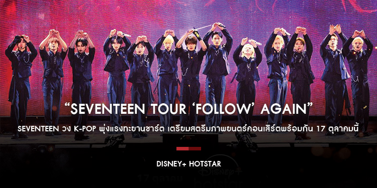 Seventeen วง K-Pop พุ่งแรงทะยานชาร์ต เตรียมสตรีมภาพยนตร์คอนเสิร์ต “SEVENTEEN TOUR ‘FOLLOW’ AGAIN” 17 ตุลาคมนี้ บน Disney+ Hotstar